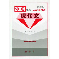 入試問題選現代文　第２６集（２００４年版）