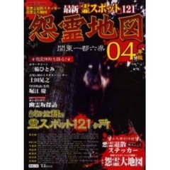 怨霊地図　関東一都六県　０４年版