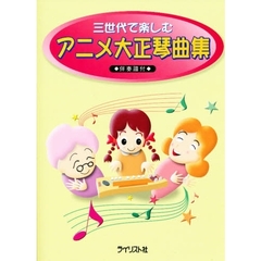 三世代で楽しむアニメ大正琴曲集　伴奏譜付