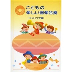 こどもの楽しい器楽合奏　ヒットソング編