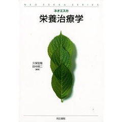 栄養治療学