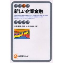 新しい企業金融