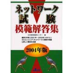 ネットワーク試験模範解答集　２００４年版