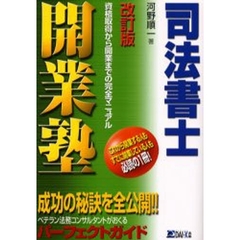 司法書士開業塾　資格取得から開業までの完全マニュアル　改訂版