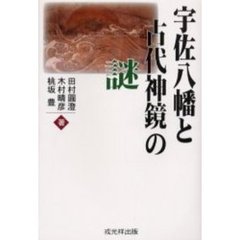 宇佐八幡と古代神鏡の謎