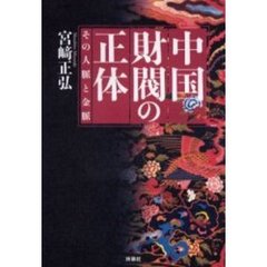 中国財閥の正体　その人脈と金脈