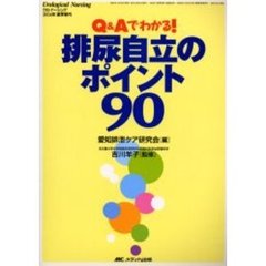 排尿自立のポイント９０　Ｑ＆Ａでわかる！