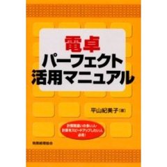 電卓パーフェクト活用マニュアル　計算間違いの多い人・計算をスピードアップしたい人必見！