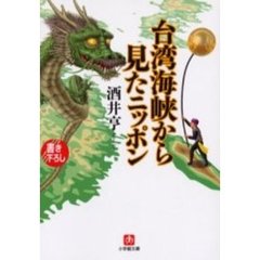 台湾海峡から見たニッポン