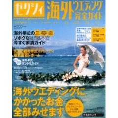 ゼクシィ　海外ウエディング完　’０４秋冬