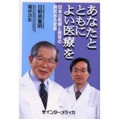 あなたとともによい医療を　日本の医療と教育の勇気ある変革
