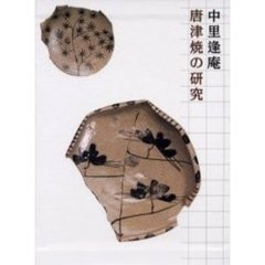 唐津焼の研究