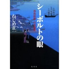 シーボルトの眼　出島絵師川原慶賀