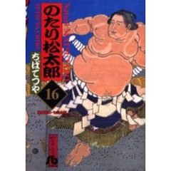 のたり松太郎　　１６