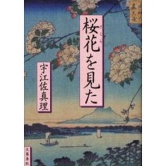 桜花（さくら）を見た