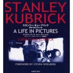 スタンリー・キューブリック　写真で見るその人生