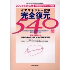 ケアマネジャー試験２００４年対応版完全復元５４０問　改訂基本テキスト準拠
