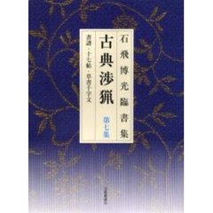古典渉猟　石飛博光臨書集　第７集　書譜・十七帖・草書千字文