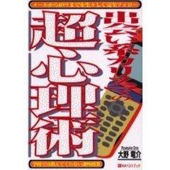 出会い系カリスマの超心理術　メールからｇｅｔまでを生々しく完全フォロー