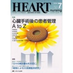 ハートナーシング　心臓疾患領域の専門看護誌　第１７巻７号（２００４年）　特集心臓手術後の患者管理Ａ　ｔｏ　Ｚ