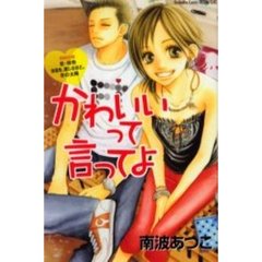 かわいいって言ってよ