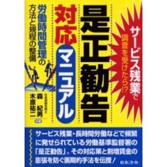 是正勧告対応マニュアル　労働時間管理の方法と規程の整備　サービス残業で調査を受けたら！？