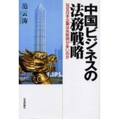 中国ビジネスの法務戦略　なぜ日本企業は失敗例が多いのか