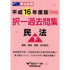 択一過去問集民法　司法試験　平成１６年度版下　債権　親族　相続　民法総合