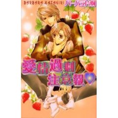 愛情過剰注意報