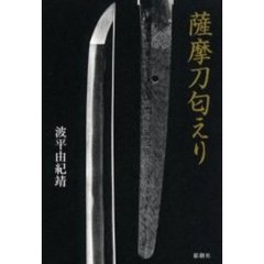 薩摩刀匂えり