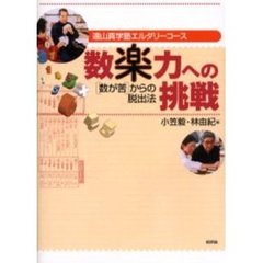 数楽力への挑戦　遠山真学塾エルダリーコース　〈数が苦〉からの脱出法