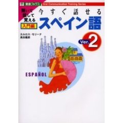 今すぐ話せるスペイン語　聞いて話して覚える　入門編　Ｖｅｒ．２