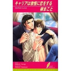 キャリアは傲慢に恋をする