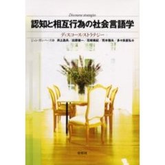 認知と相互行為の社会言語学　ディスコース・ストラテジー