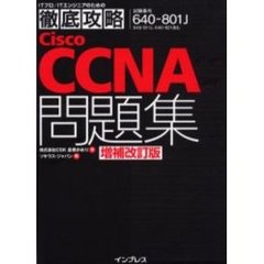 Ｃｉｓｃｏ　ＣＣＮＡ問題集　試験番号６４０－８０１Ｊ　増補改訂版