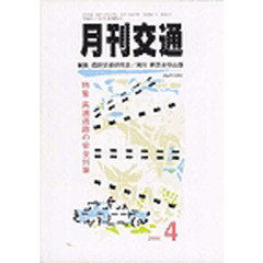 月刊交通　２００４年４月号