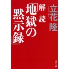 解読「地獄の黙示録」