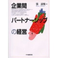 企業間パートナーシップの経営