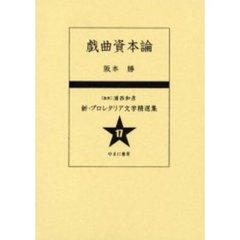 新・プロレタリア文学精選集　１７　復刻　戯曲資本論　解説：佐藤和夫　初版：日本評論社　昭和６年刊