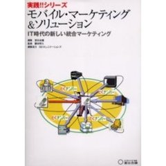 モバイル・マーケティング＆ソリューション　ＩＴ時代の新しい統合マーケティング