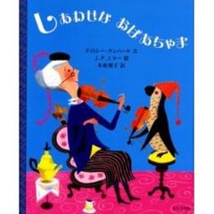 しあわせなおばあちゃま