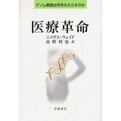 医療革命　ゲノム解読は何をもたらすのか