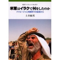 米軍はイラクで何をしたのか　ファルージャと刑務所での証言から