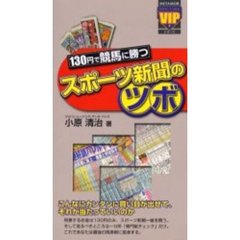 １３０円で競馬に勝つスポーツ新聞のツボ