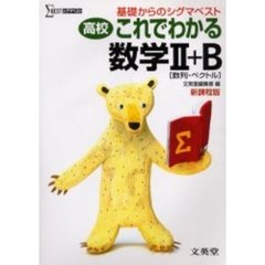 高校これでわかる数学２＋Ｂ〈数列・ベクトル〉　基礎からのシグマベスト　新課程版