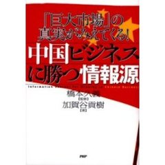 中国ビジネスに勝つ情報源　「巨大市場」の真実がみえてくる！