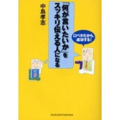 「何が言いたいか」をスッキリ伝える人になる　口ベタだから、成功する！