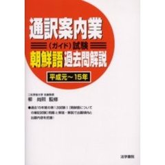 通訳案内業〈ガイド〉試験朝鮮語過去問解説　平成元～１５年
