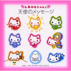 しあわせにゃんこ天使のメッセージ