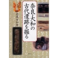 奈良・大和の古代遺跡を掘る